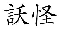 訞怪的解释