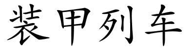 装甲列车的解释