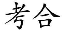 考合的解释