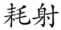 耗射的解释