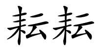 耘耘的解释