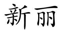 新丽的解释