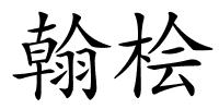 翰桧的解释