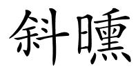 斜曛的解释