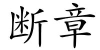 断章的解释