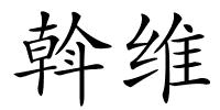 斡维的解释