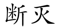 断灭的解释