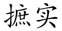 摭实的解释