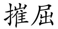 摧屈的解释