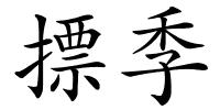 摽季的解释