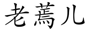 老蔫儿的解释