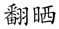 翻晒的解释