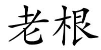 老根的解释