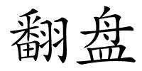 翻盘的解释