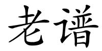老谱的解释