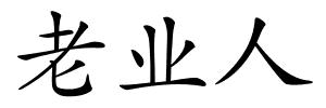老业人的解释