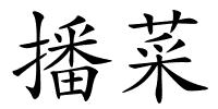 播菜的解释
