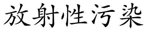 放射性污染的解释