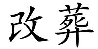 改葬的解释