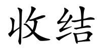 收结的解释