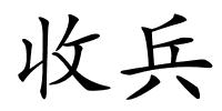 收兵的解释
