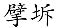 擘坼的解释