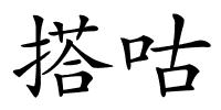搭咕的解释