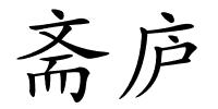 斋庐的解释