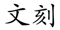 文刻的解释