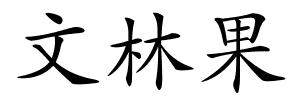 文林果的解释