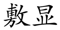 敷显的解释
