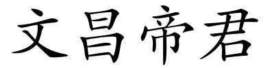 文昌帝君的解释