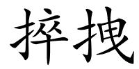 捽拽的解释