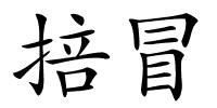 掊冒的解释
