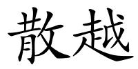 散越的解释