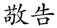 敬告的解释