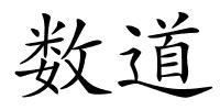 数道的解释