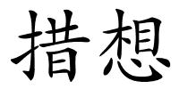 措想的解释