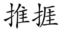 推捱的解释