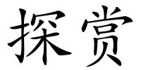 探赏的解释