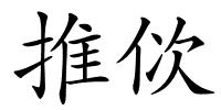 推佽的解释