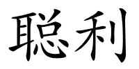 聪利的解释