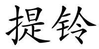 提铃的解释