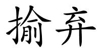 揄弃的解释