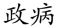 政病的解释