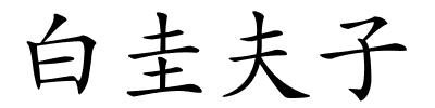白圭夫子的解释
