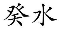 癸水的解释