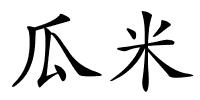 瓜米的解释