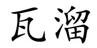 瓦溜的解释