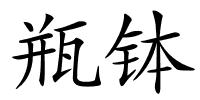 瓶钵的解释